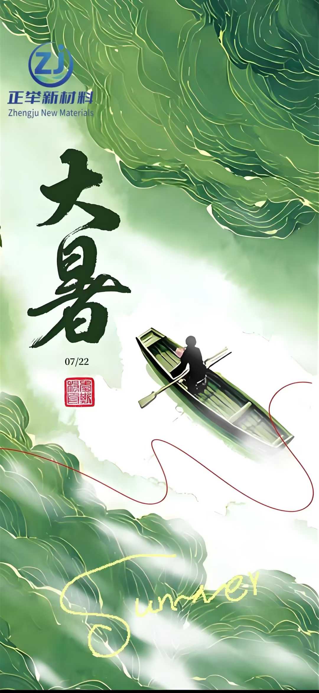 大暑
