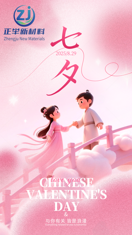 七夕 “守” 與 “筑”：正舉新材以匠心，護(hù)工程無恙，伴歲月長安